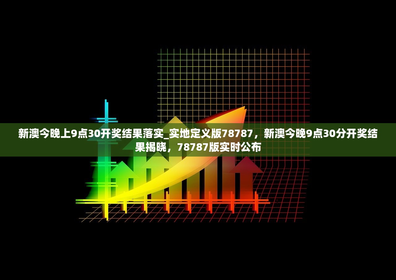 新澳今晚9点30分的特殊含义与落实行动