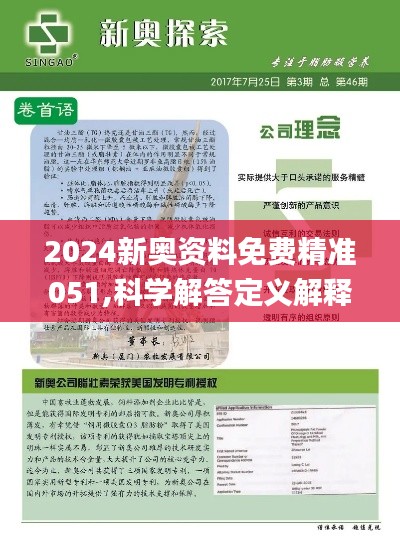 2025新奥精准资料免费大全078期,深度解答解释落实_p2b08.9